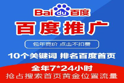 百度竞价推广托管服务，打造高效的网络营销团队
